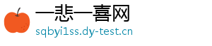 一悲一喜网